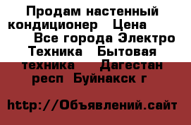  Продам настенный кондиционер › Цена ­ 14 200 - Все города Электро-Техника » Бытовая техника   . Дагестан респ.,Буйнакск г.